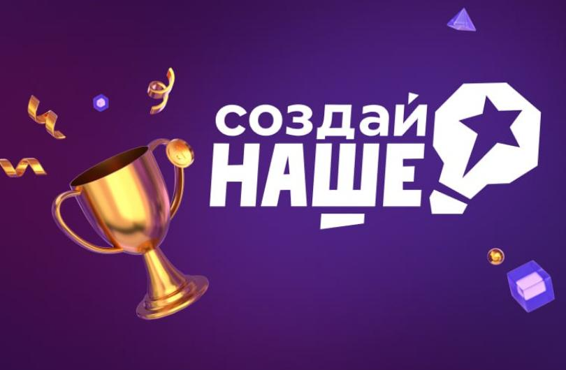 Почти 4 тыс. участников со всех регионов России подали заявки на конкурс «Создай Наше»